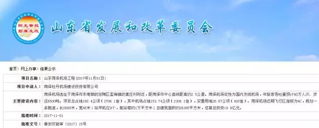 菏泽机场建设进展深受广大市民关注,近日,菏泽机场工程获山东省发改委