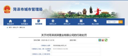 违规!菏泽:润泽中心之城项目被罚34万、国色天香项目被罚8万