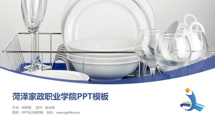 菏泽家政职业学院PPT模板下载