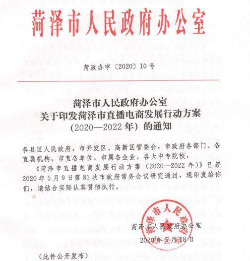 小荷直播丨 菏泽市直播电商发展行动方案 2020 2022年 重磅发布 菏泽直播电商迈上发展快车道