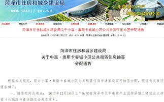 2017年菏泽这个小区公租房开始抽签分配 附申请条件及入住手续办理