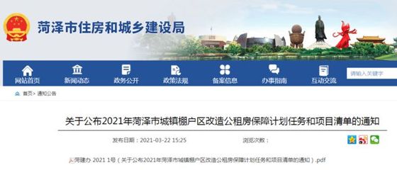 2021年菏泽各县区城镇棚户区改造清单公布!