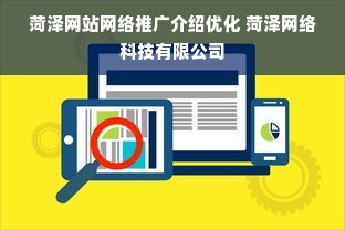 菏泽网站网络推广介绍优化 菏泽网络科技