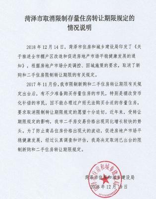 菏泽住建局:取消已出台的限制新购和二手住房转让期限规定